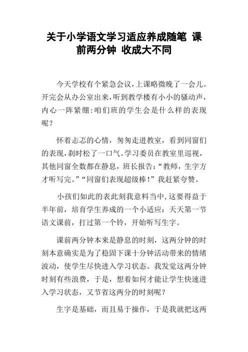 关于小学语文学习适应养成随笔课前两分钟收成大不同