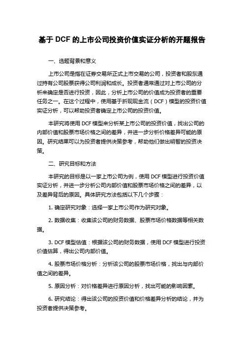 基于DCF的上市公司投资价值实证分析的开题报告