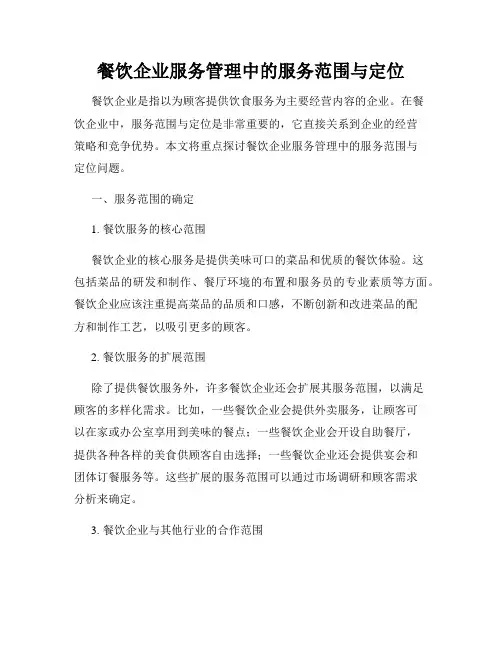 餐饮企业服务管理中的服务范围与定位