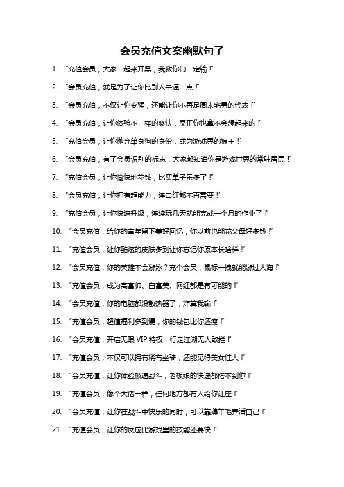 会员充值文案幽默句子