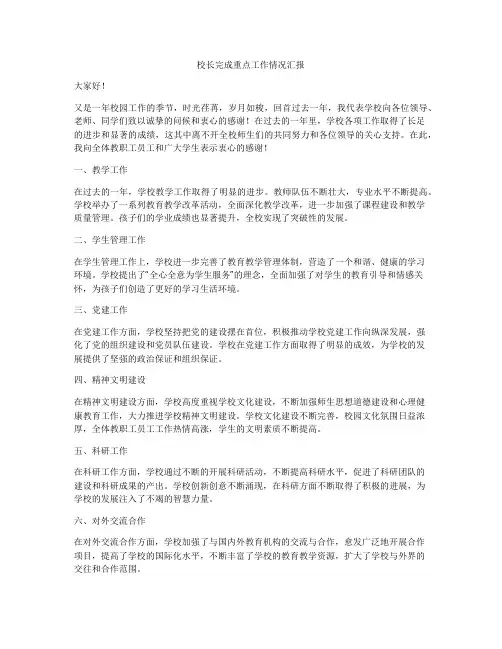 校长完成重点工作情况汇报