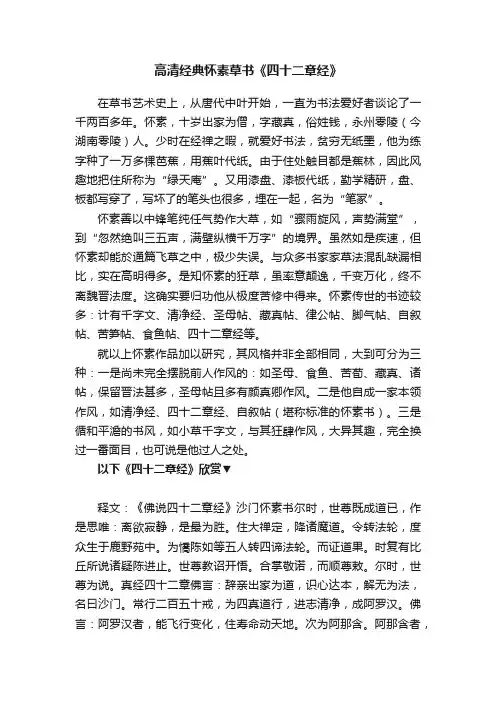 高清经典怀素草书《四十二章经》