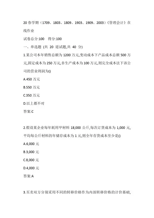 南开20春学期(1709、1803、1809、1903、1909、2003)《管理会计》在线作业参考答案