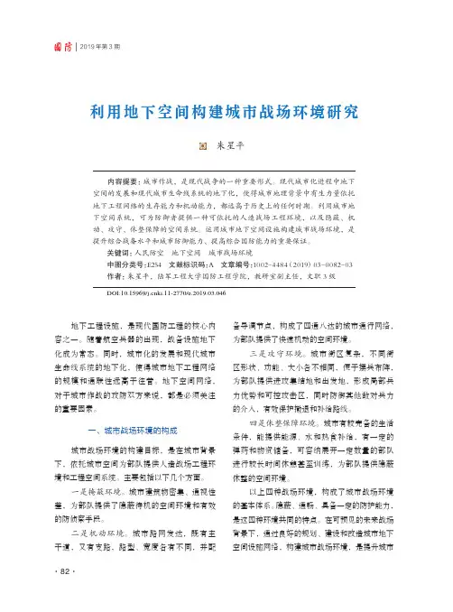 利用地下空间构建城市战场环境研究
