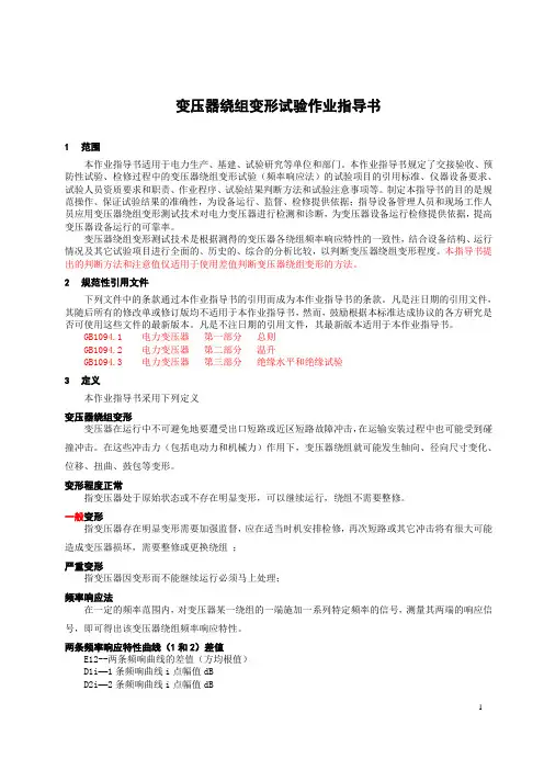 变压器绕组变形试验作业指导书
