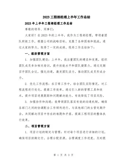2023工程部经理上半年工作总结