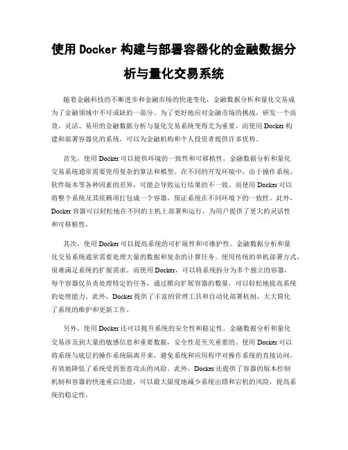 使用Docker构建与部署容器化的金融数据分析与量化交易系统