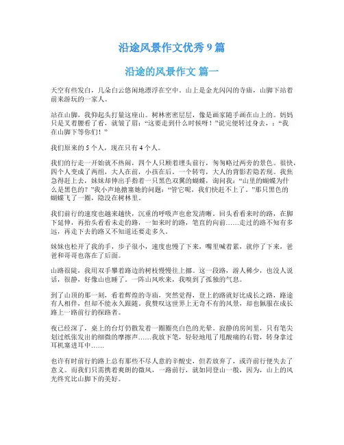 沿途风景作文优秀9篇