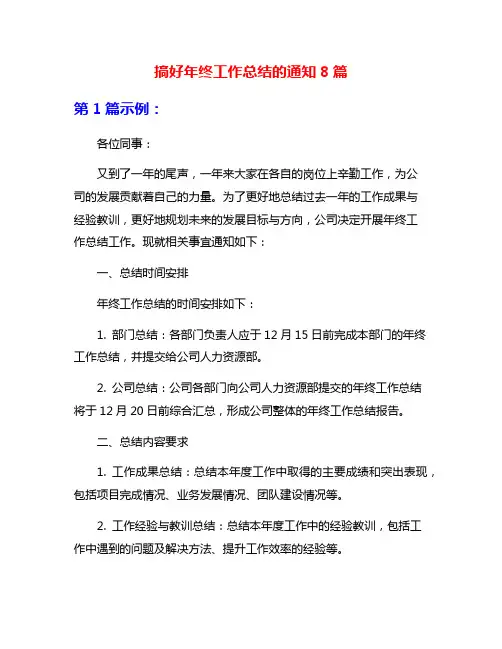 搞好年终工作总结的通知8篇