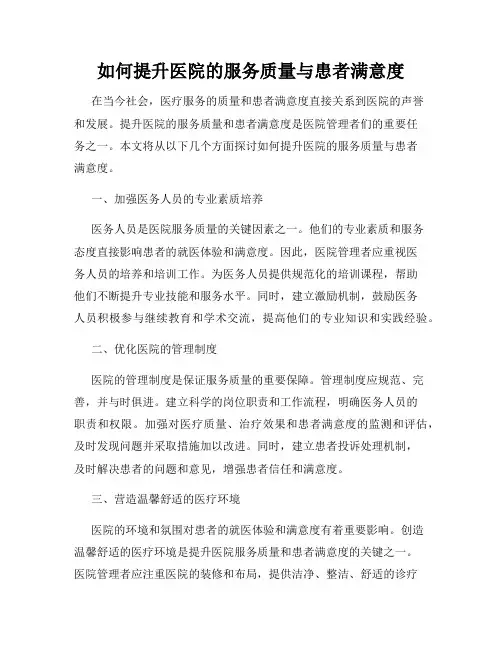 如何提升医院的服务质量与患者满意度