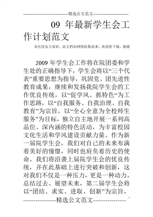 09年最新学生会工作计划范文
