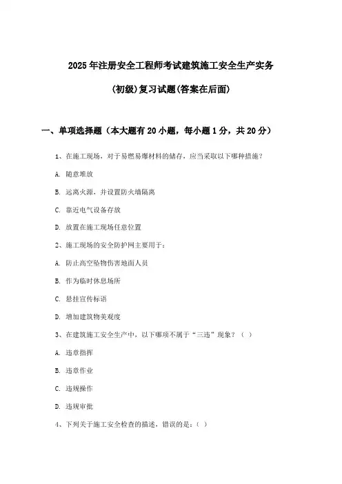建筑施工安全生产实务注册安全工程师考试(初级)试题与参考答案(2025年)