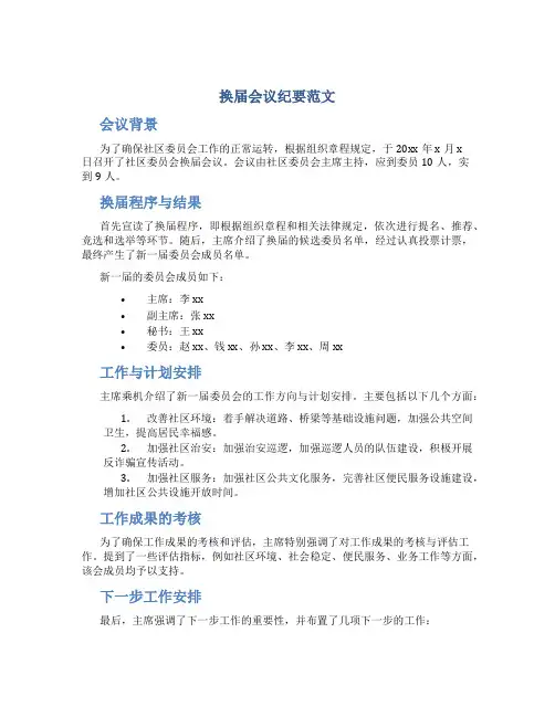 换届会议纪要范文