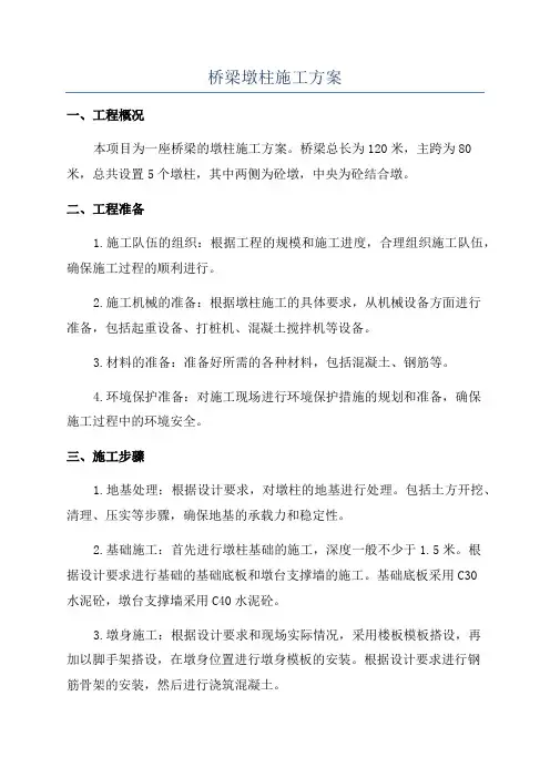 桥梁墩柱施工方案