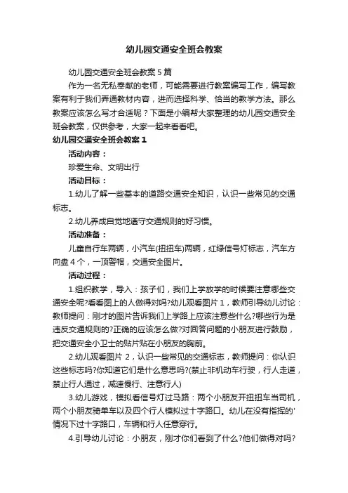 幼儿园交通安全班会教案5篇
