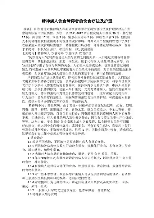 精神病人饮食障碍者的饮食疗法及护理