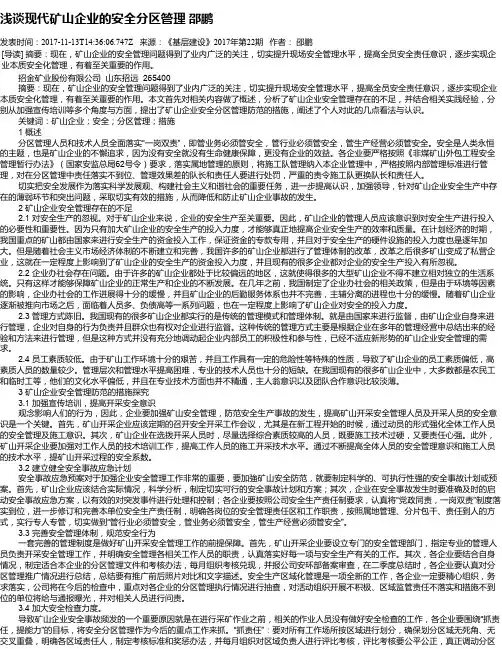浅谈现代矿山企业的安全分区管理 邵鹏