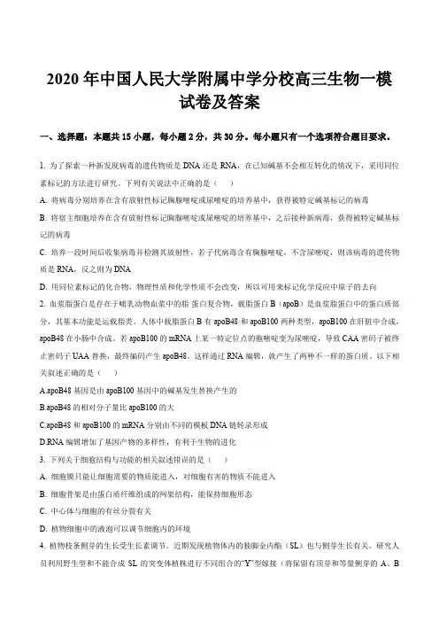 2020年中国人民大学附属中学分校高三生物一模试卷及答案