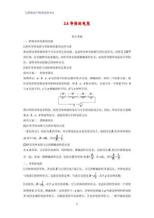 高中物理选修3-1学案3：2.6导体的电阻