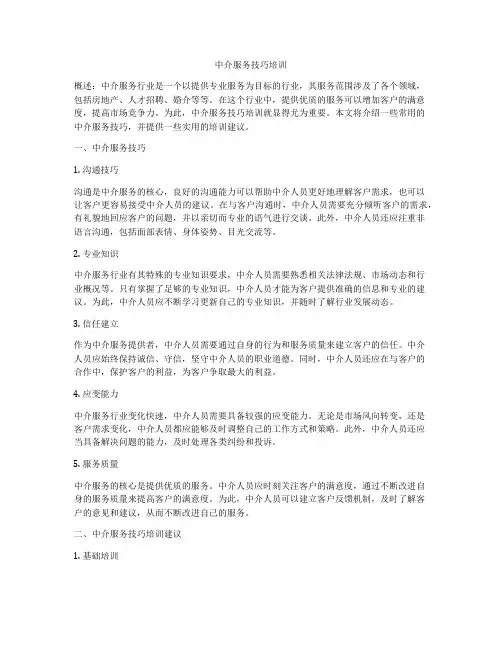 中介服务技巧培训