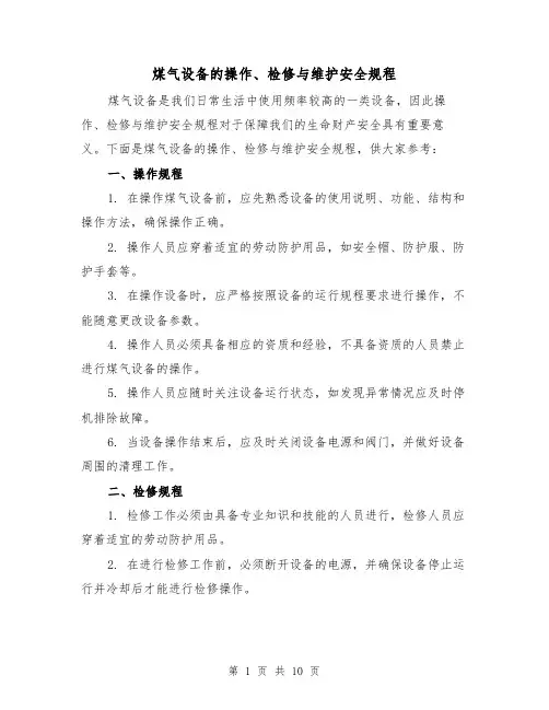 煤气设备的操作、检修与维护安全规程(4篇)