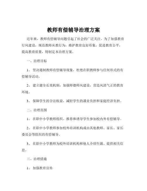 教师有偿辅导治理方案
