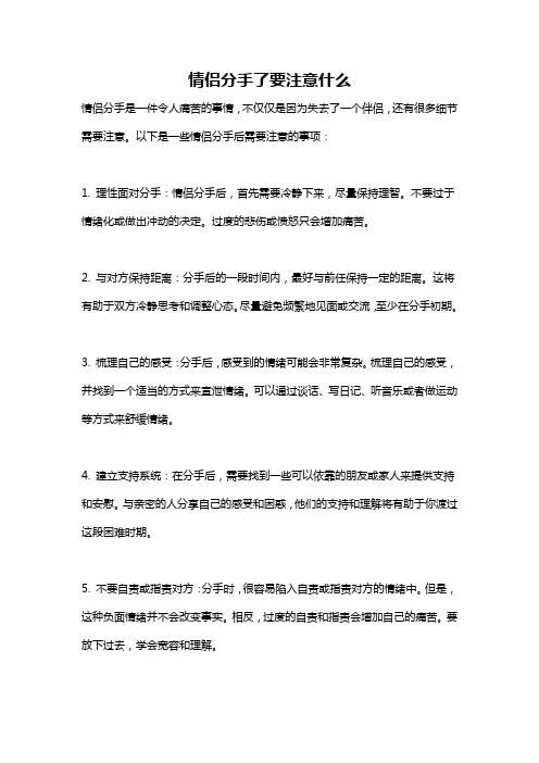 情侣分手了要注意什么