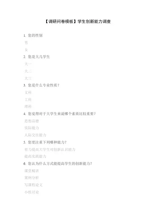 【调研问卷模板】学生创新能力调查