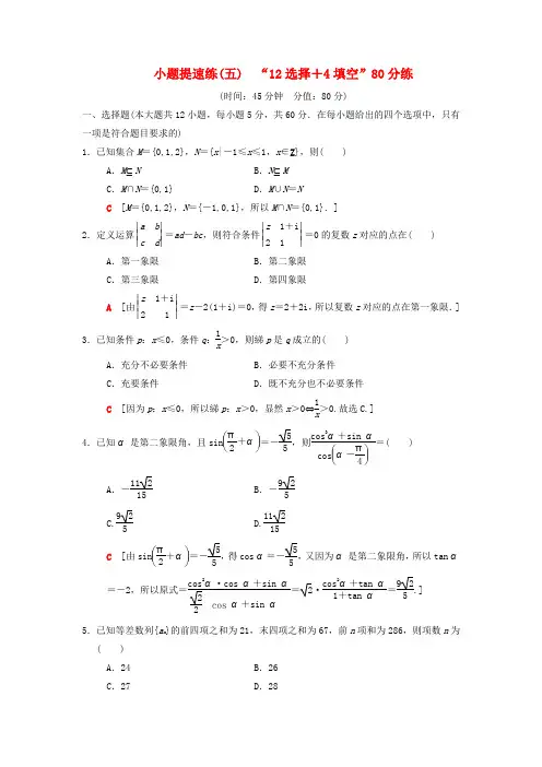 2018版高考数学二轮复习 小题提速练512选择+4填空80分练 文