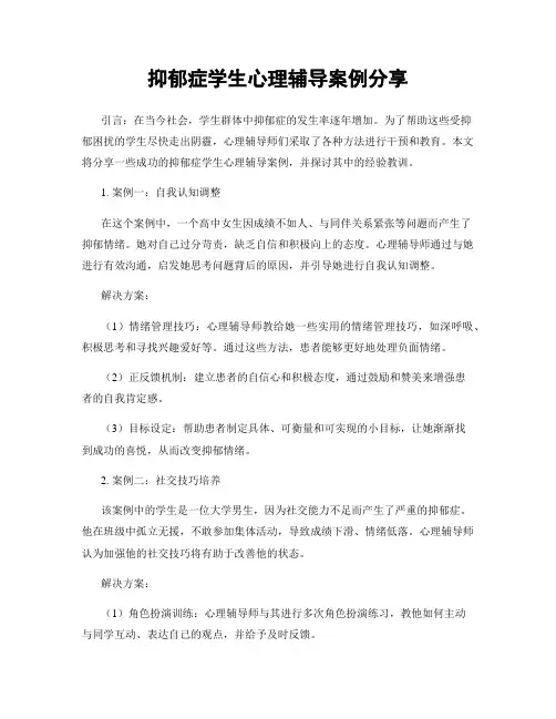 抑郁症学生心理辅导案例分享
