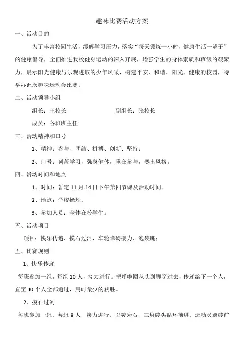 小学2018秋季趣味运动会活动方案