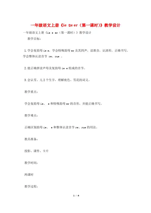 一年级语文上册《ie üe er(第一课时)》教学设计