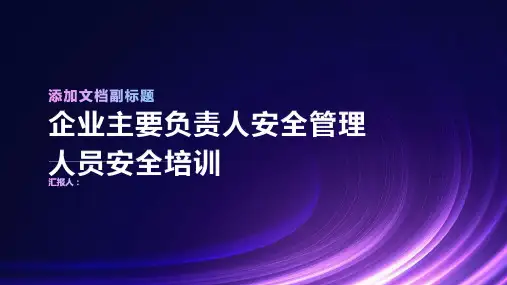 企业主要负责人安全管理人员安全培训
