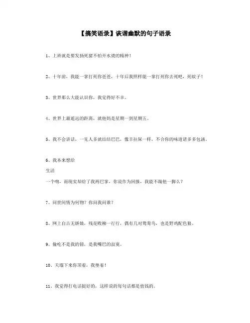 【搞笑语录】诙谐幽默的句子语录