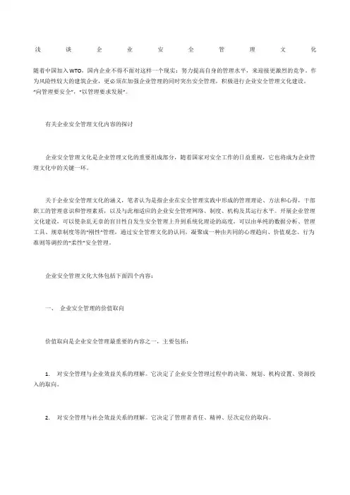 浅谈企业安全管理文化