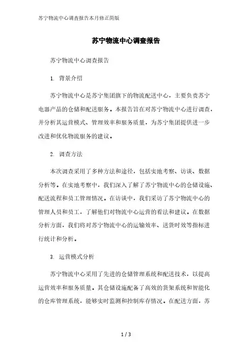 苏宁物流中心调查报告简版范文