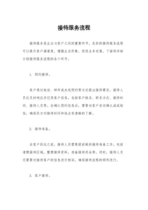 接待服务流程