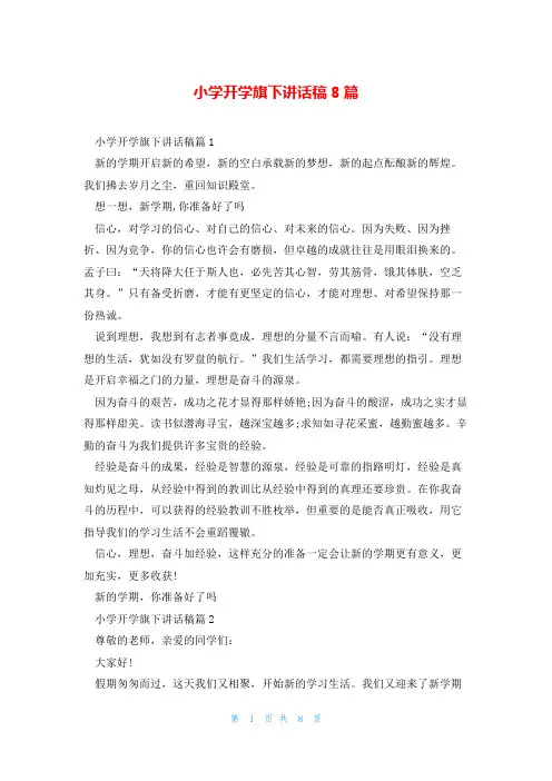 小学开学旗下讲话稿8篇
