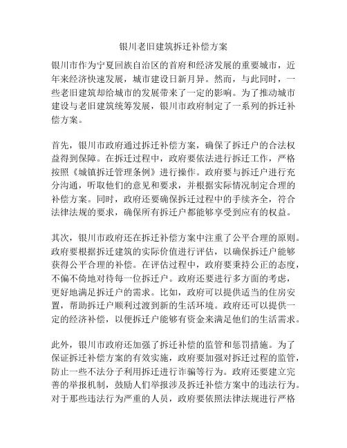 银川老旧建筑拆迁补偿方案