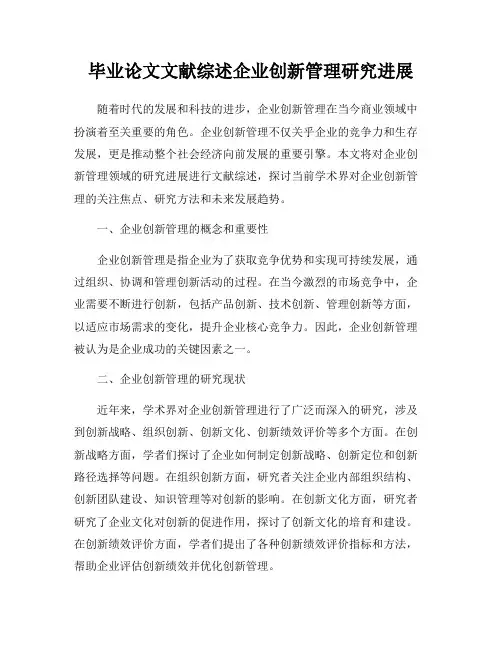 毕业论文文献综述企业创新管理研究进展