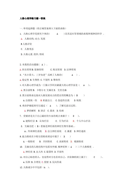 完整word版,人格心理学试题及答案,推荐文档