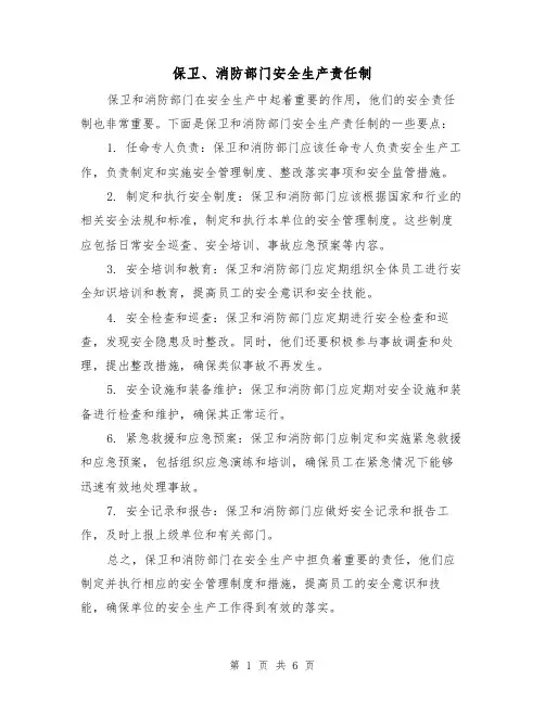 保卫、消防部门安全生产责任制（四篇）