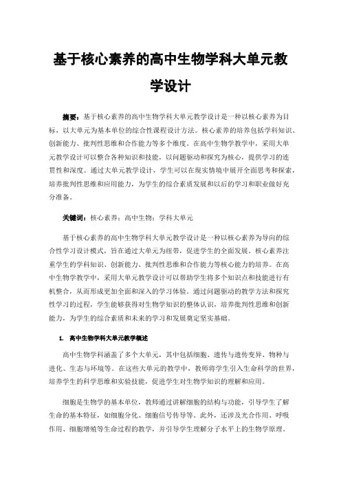 基于核心素养的高中生物学科大单元教学设计