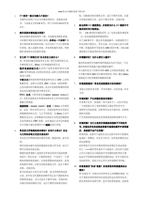 操作系统简答题试题及答案