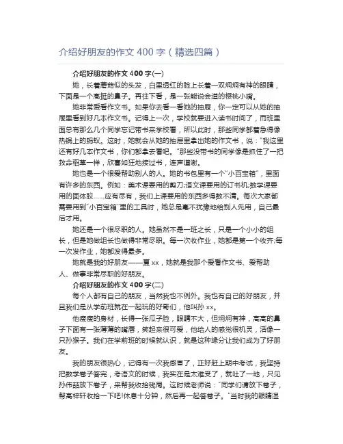 介绍好朋友的作文400字(精选四篇)