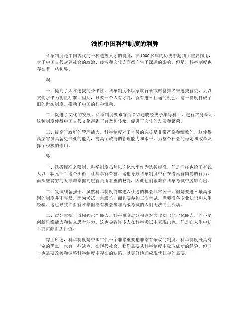 浅析中国科举制度的利弊
