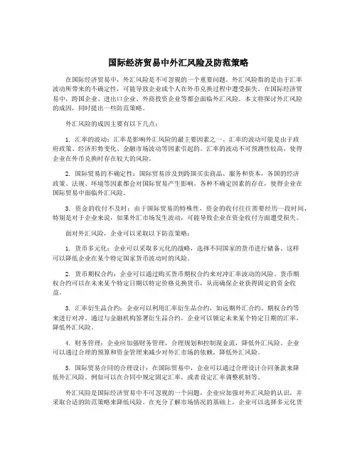 国际经济贸易中外汇风险及防范策略
