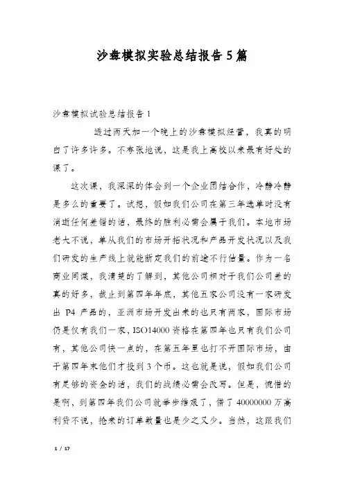 沙盘模拟实验总结报告5篇