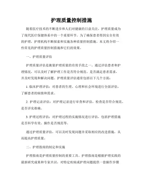 护理质量控制措施