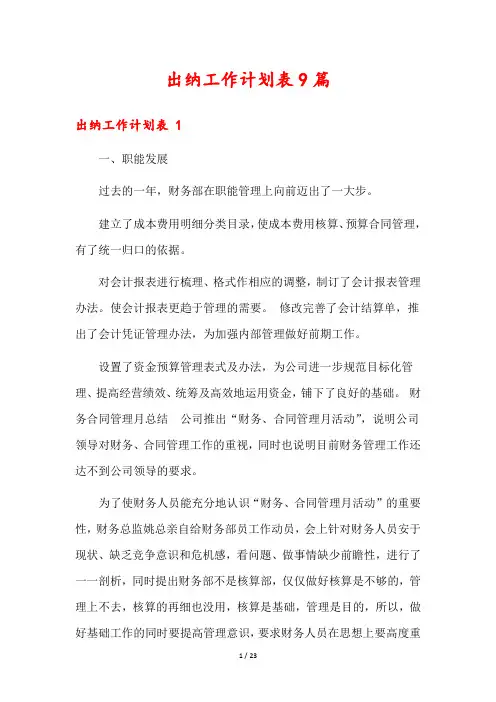 出纳工作计划表9篇